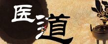 医道