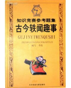 轶闻