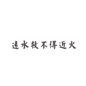 远水