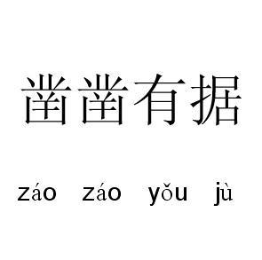 凿凿