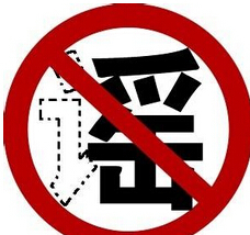 造谣
