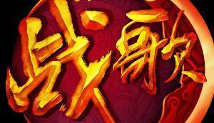 战歌