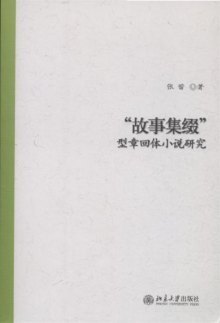 章回