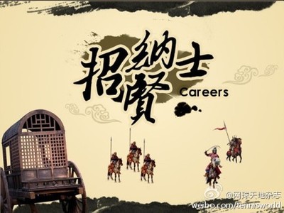 招贤
