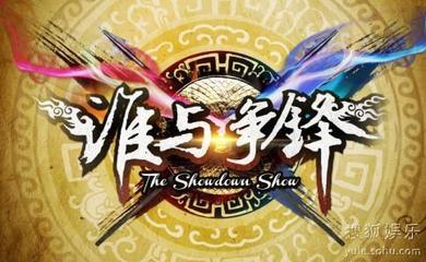 争锋