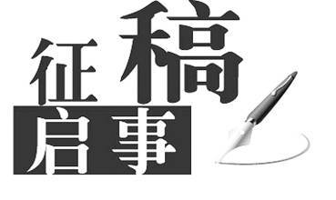 征稿