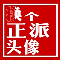 正派
