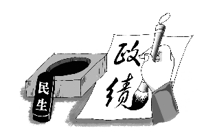 政绩