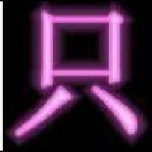只字