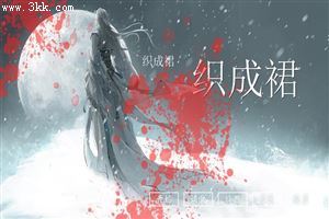 织成