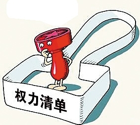 职权