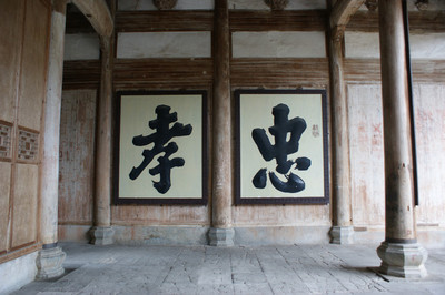 忠孝