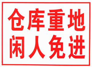 重地