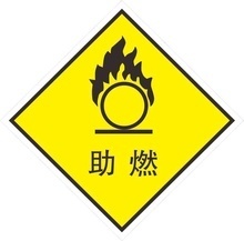 助燃