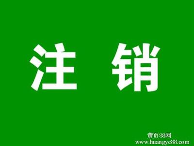 注销