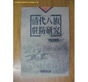 驻防
