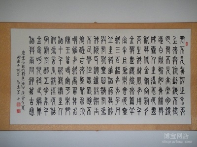 篆书