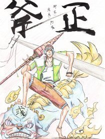 斧正