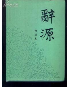词源
