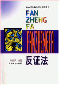 反证
