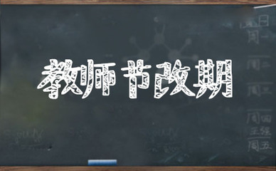 改期