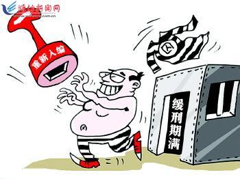 缓刑