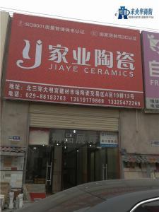 家业