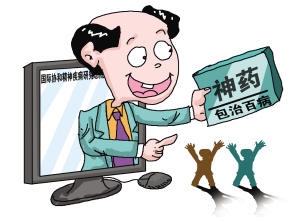假药