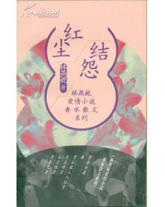 结怨