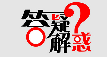 解惑