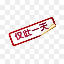 仅此