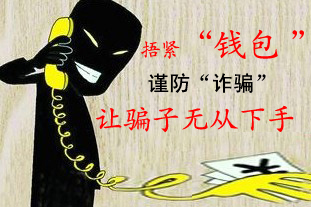 谨防
