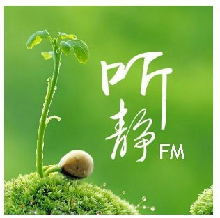 静听