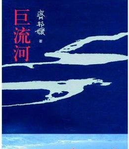 巨流