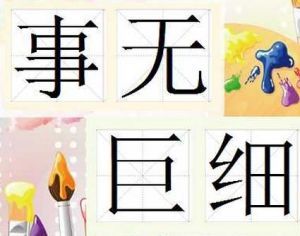 巨细