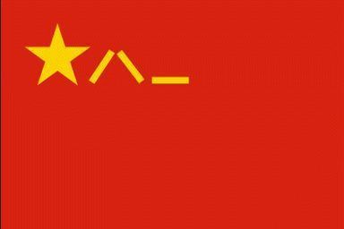 军旗