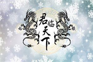 君临