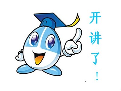 开讲