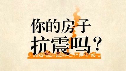 抗震