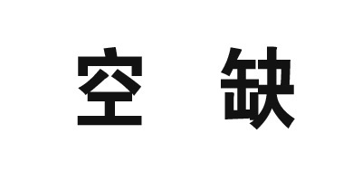 空缺