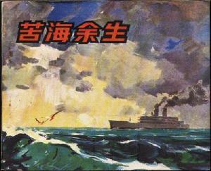 苦海