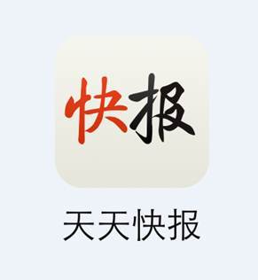 快报