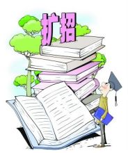扩招