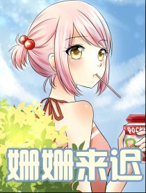 来迟