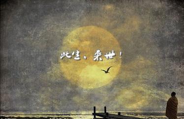 来世