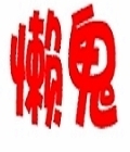 懒鬼