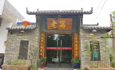 老窝