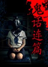 连篇