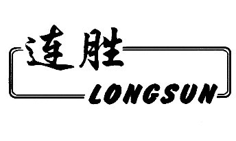 连胜