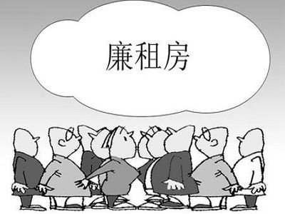 廉租